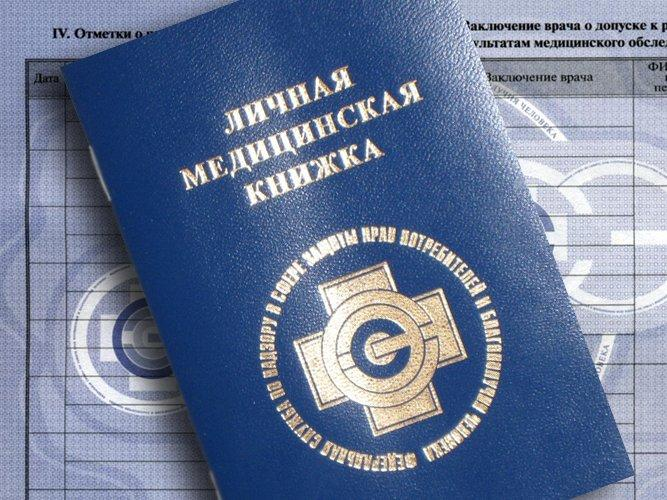Купить медицинскую (санитарную) книжку в Красноярске