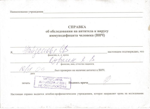 Купить медицинскую справку об отсутствии ВИЧ-инфекции и СПИД в Красноярске