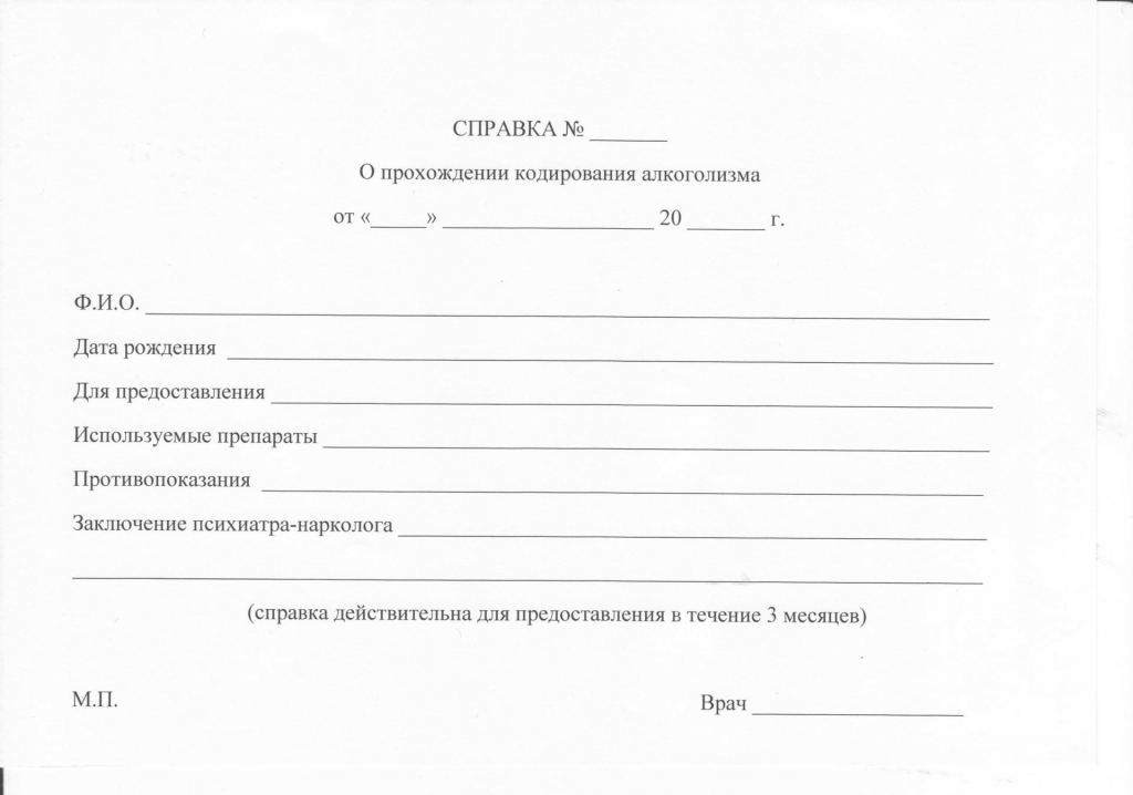 Купить медицинскую справку, подтверждающую, что Вы прошли курс алкогольного кодирования в Красноярске