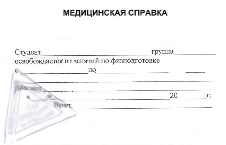 Купить медицинскую справку для освобождения от физкультуры в Красноярске
